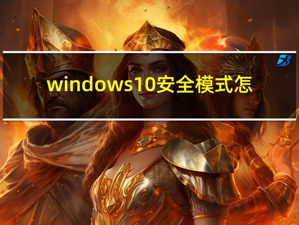 windows10安全模式怎么进入的相关图片