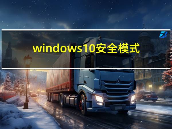 windows10安全模式的相关图片