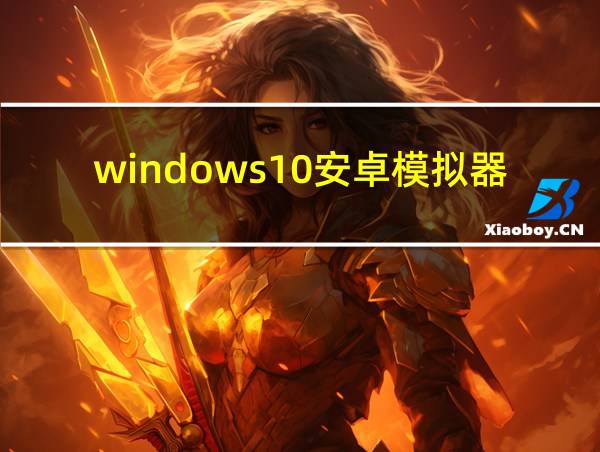 windows10安卓模拟器去广告破解版的相关图片