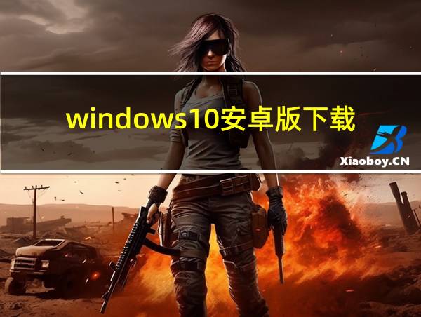 windows10安卓版下载的相关图片