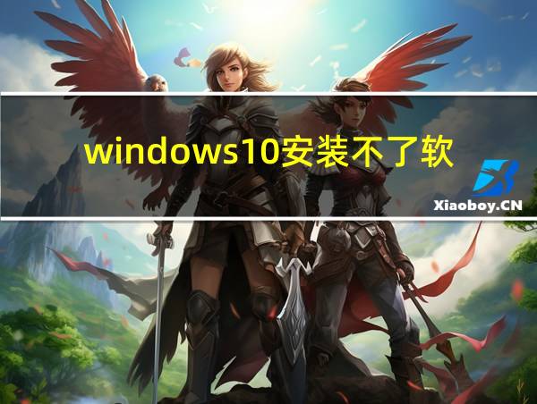 windows10安装不了软件的相关图片