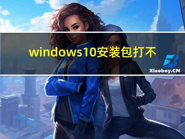 windows10安装包打不开的相关图片