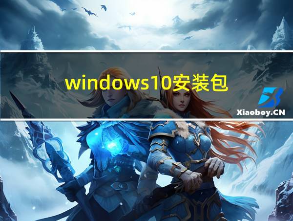 windows10安装包的相关图片