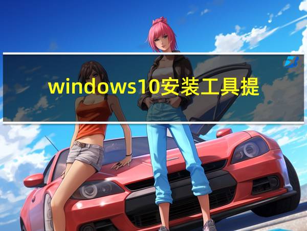 windows10安装工具提示我们不确定的相关图片