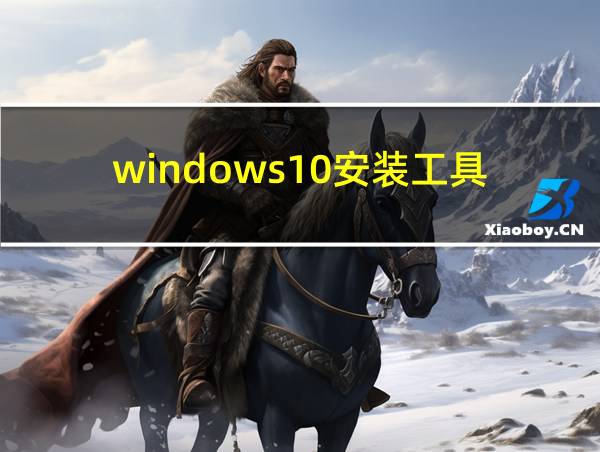 windows10安装工具的相关图片