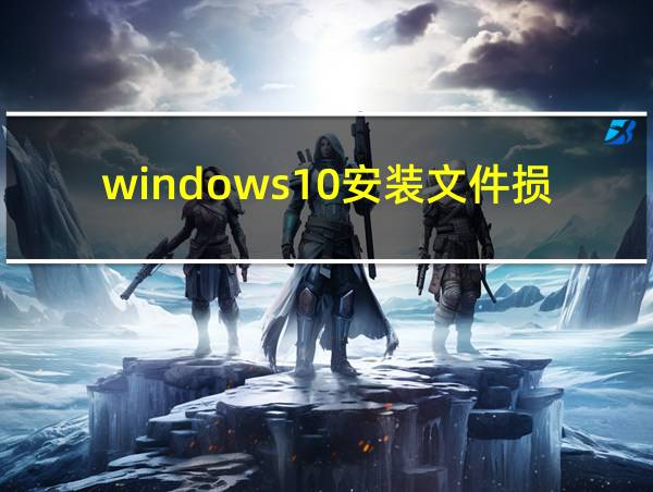 windows10安装文件损坏的相关图片