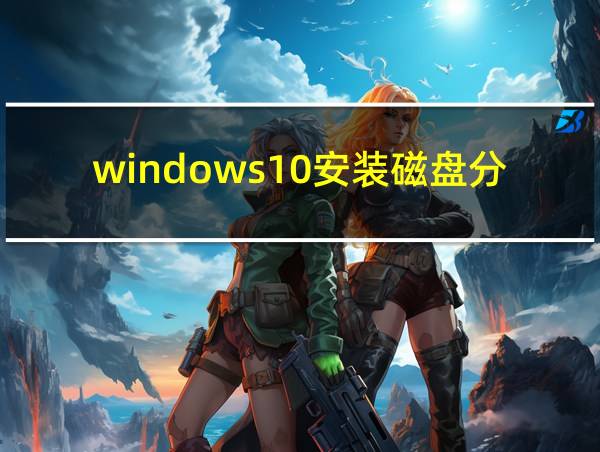 windows10安装磁盘分区的相关图片