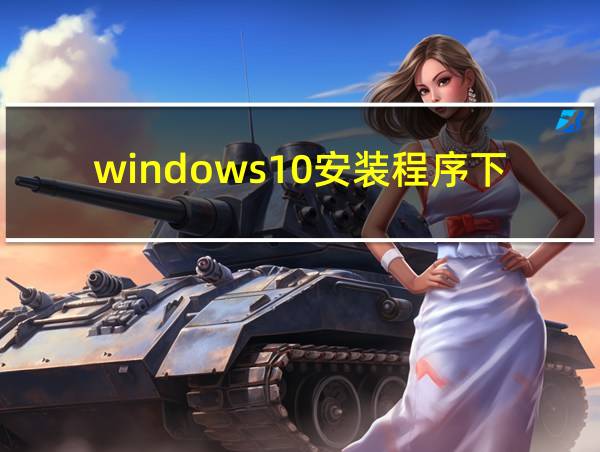 windows10安装程序下载的相关图片