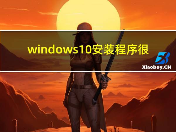 windows10安装程序很慢的相关图片