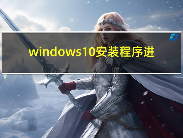 windows10安装程序进度不动的相关图片