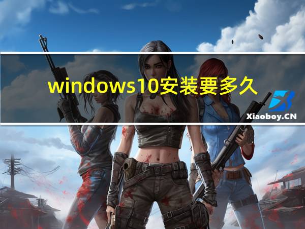 windows10安装要多久的相关图片