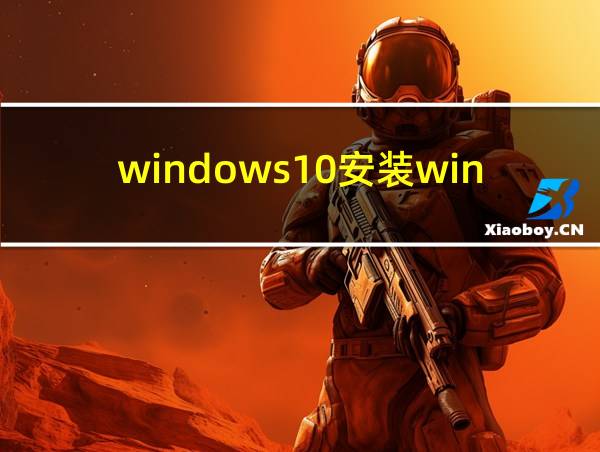 windows10安装windows8.1的相关图片