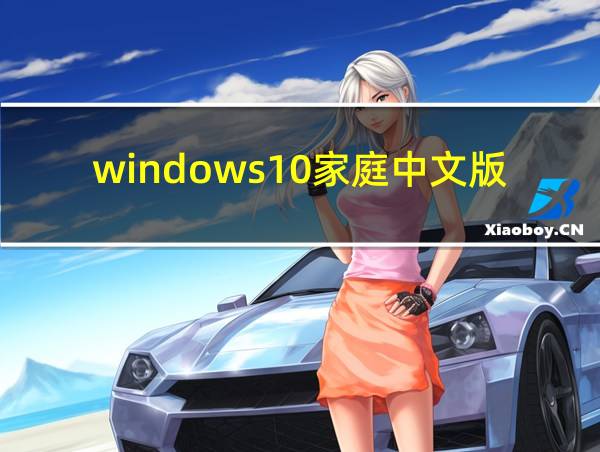 windows10家庭中文版激活码的相关图片