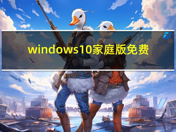 windows10家庭版免费下载的相关图片