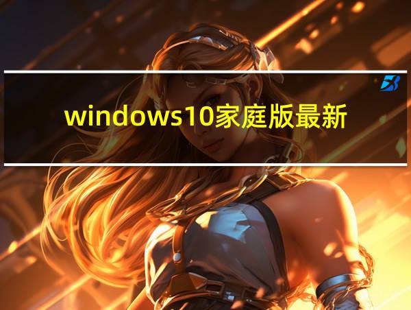 windows10家庭版最新版本的相关图片