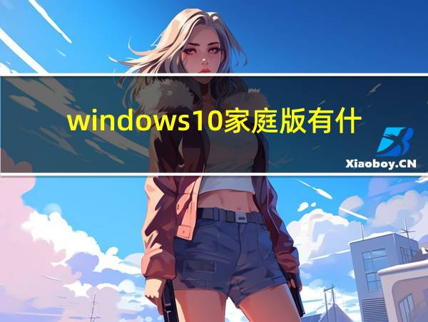 windows10家庭版有什么区别的相关图片