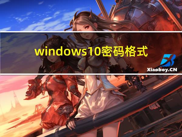 windows10密码格式的相关图片