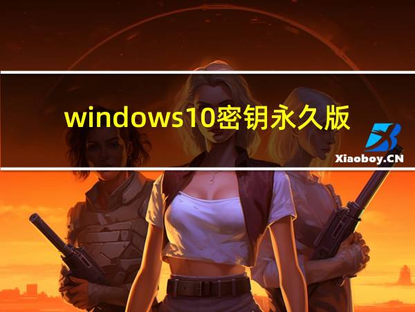 windows10密钥永久版的相关图片