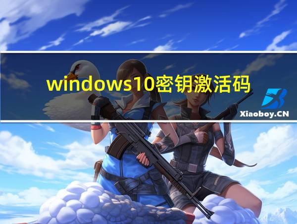 windows10密钥激活码2021的相关图片