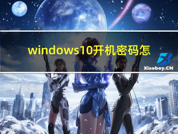 windows10开机密码怎么关闭的相关图片