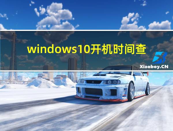 windows10开机时间查询的相关图片