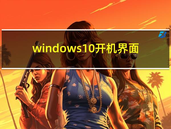 windows10开机界面的相关图片