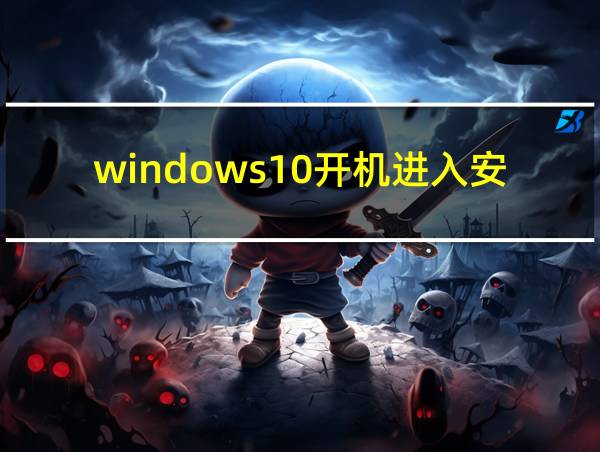 windows10开机进入安全模式怎么进的相关图片