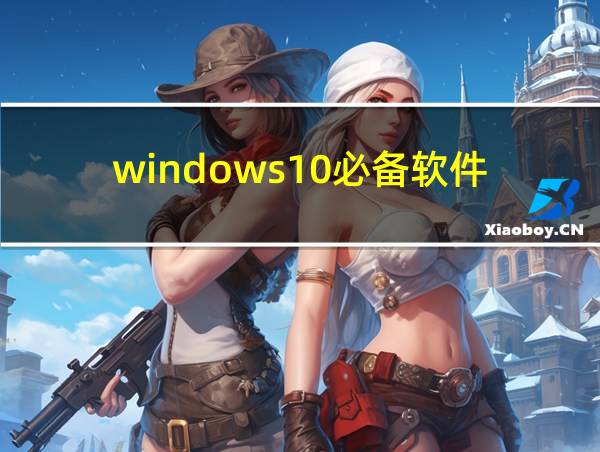 windows10必备软件的相关图片