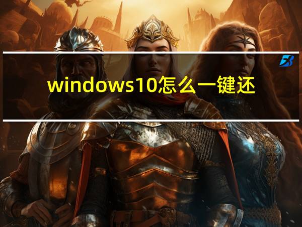 windows10怎么一键还原的相关图片