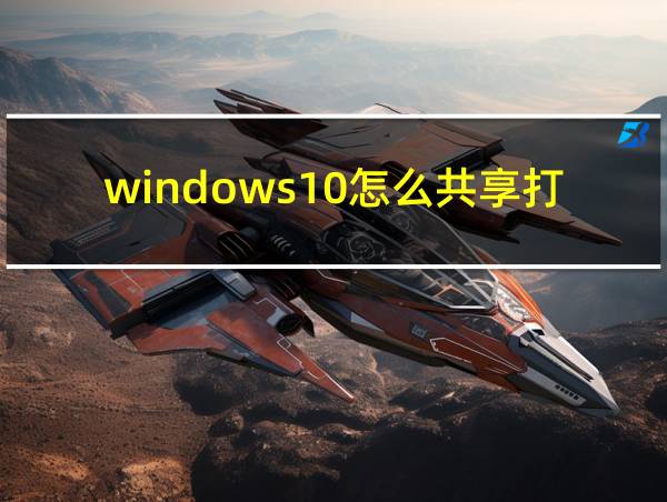 windows10怎么共享打印机到另一台电脑上的相关图片