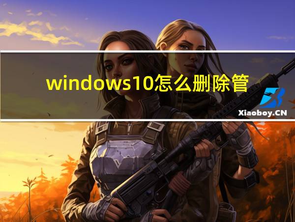 windows10怎么删除管理员的相关图片