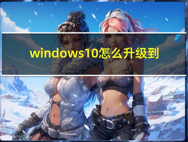 windows10怎么升级到win11的相关图片