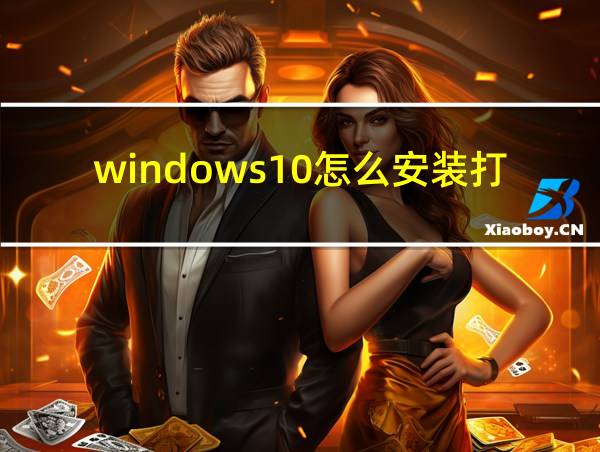 windows10怎么安装打印机驱动程序的相关图片