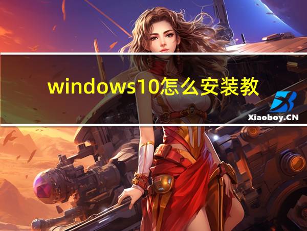 windows10怎么安装教程的相关图片