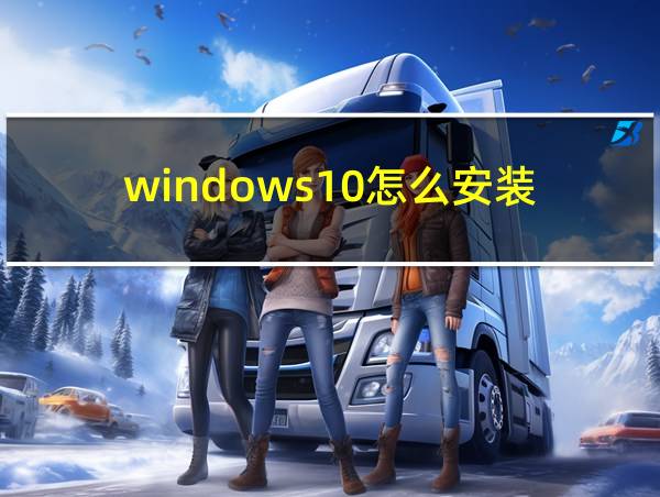 windows10怎么安装的相关图片