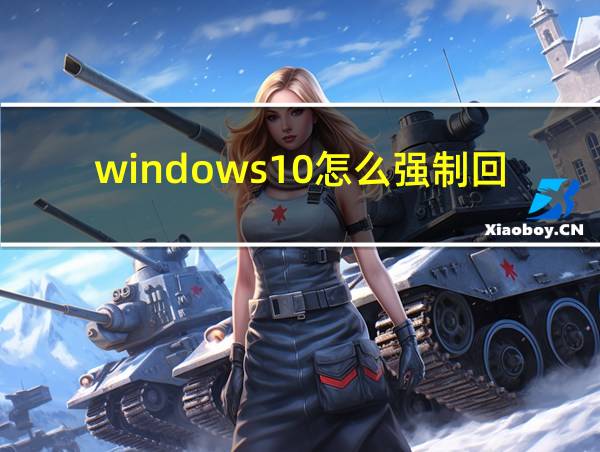 windows10怎么强制回到桌面的相关图片