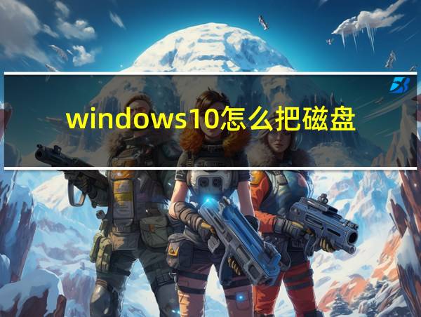 windows10怎么把磁盘分区合并的相关图片