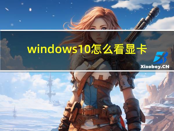 windows10怎么看显卡的相关图片