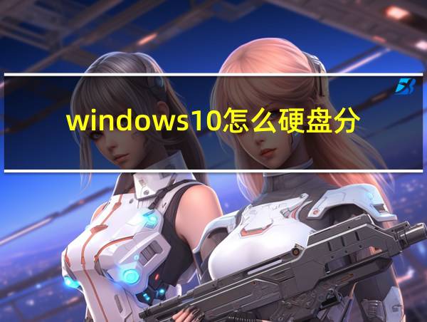 windows10怎么硬盘分区的相关图片