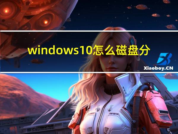 windows10怎么磁盘分区的相关图片