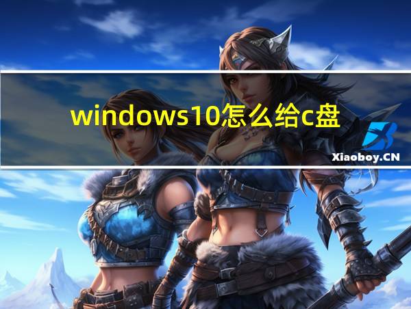 windows10怎么给c盘加空间的相关图片