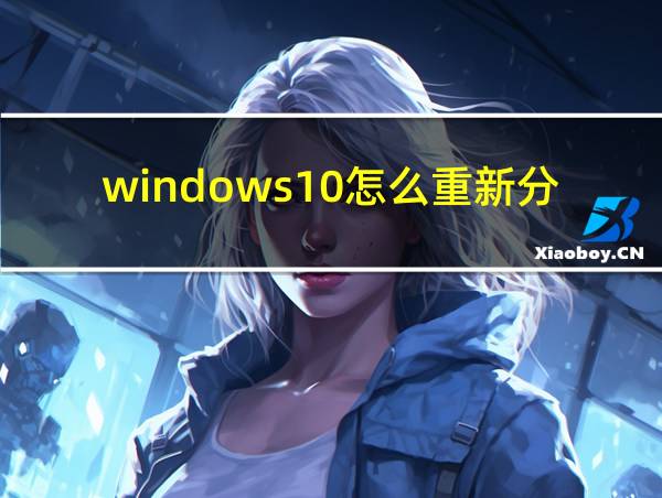 windows10怎么重新分配硬盘的相关图片