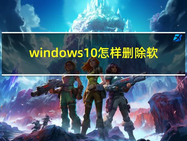 windows10怎样删除软件的相关图片