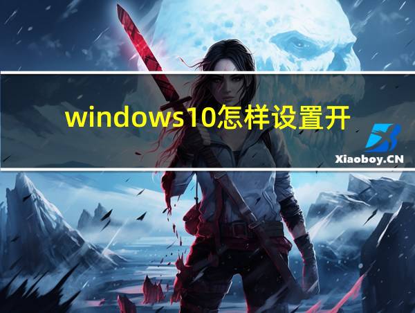 windows10怎样设置开机启动项的相关图片