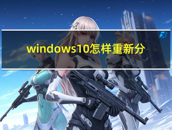 windows10怎样重新分区的相关图片