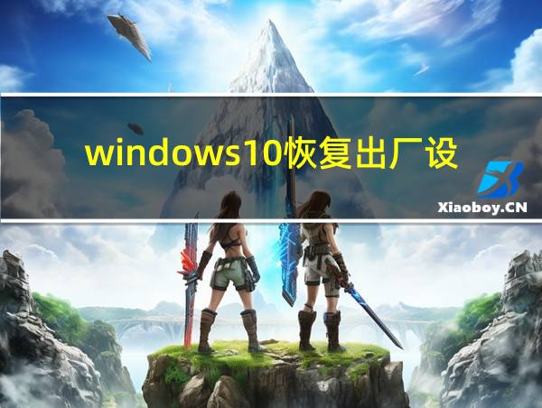 windows10恢复出厂设置保留文件的相关图片