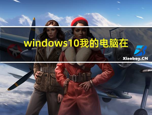 windows10我的电脑在哪里的相关图片