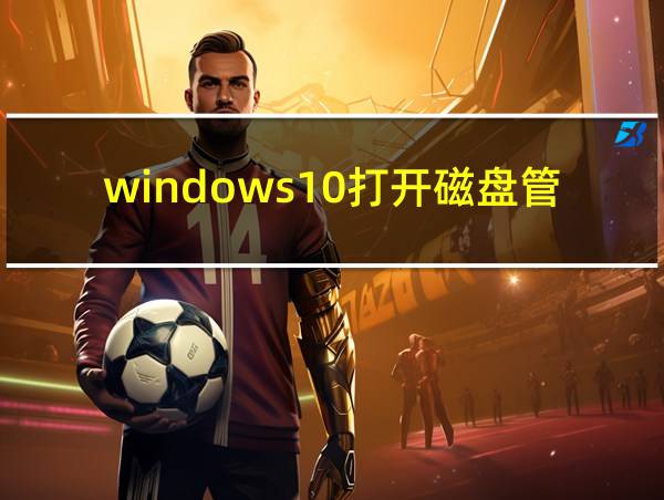 windows10打开磁盘管理的相关图片