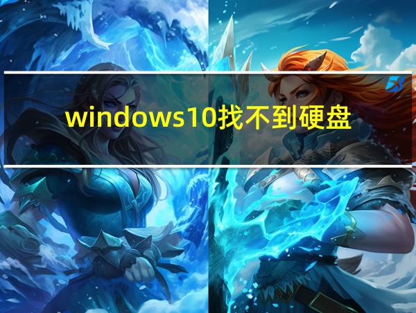 windows10找不到硬盘驱动器的相关图片