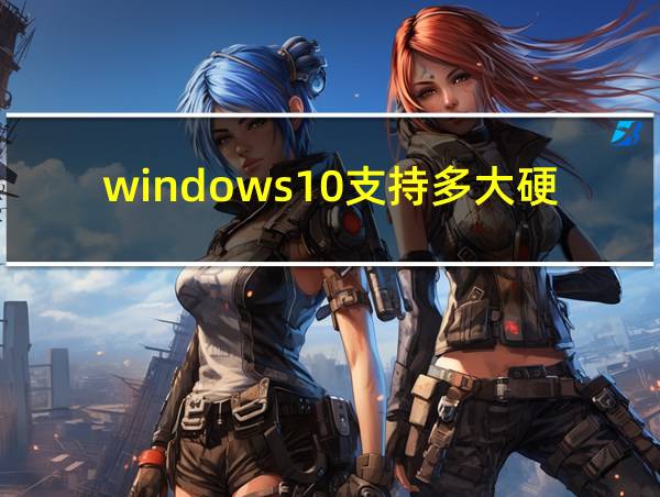 windows10支持多大硬盘的相关图片